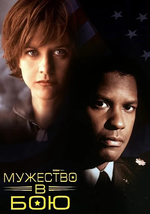Мужество в бою (1996)