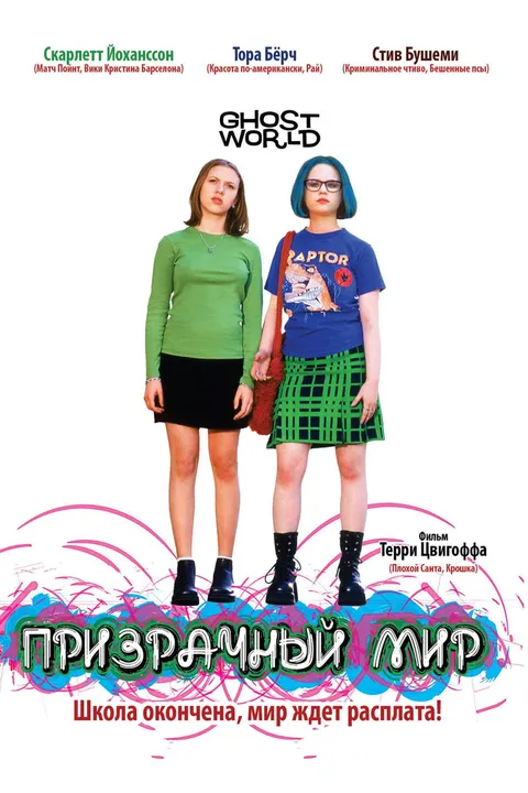 Призрачный мир (2001)