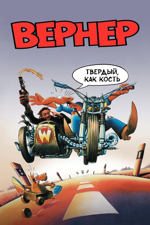 Вернер. Твердый, как кость (1990)