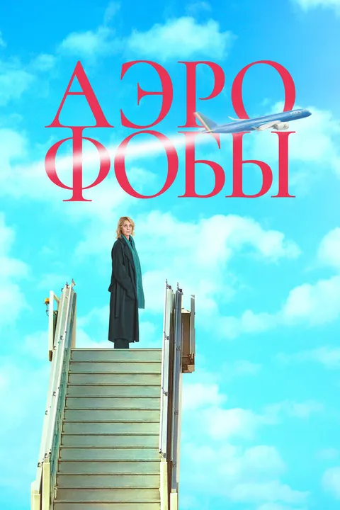 Аэрофобы (2023)