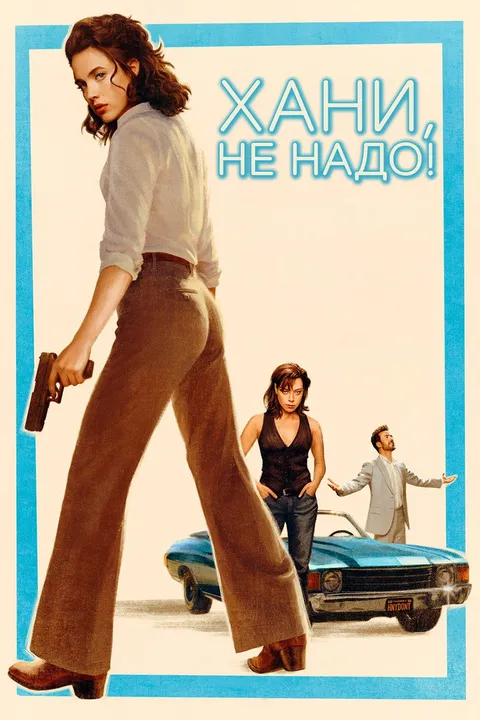 Хани, не надо! (2025)