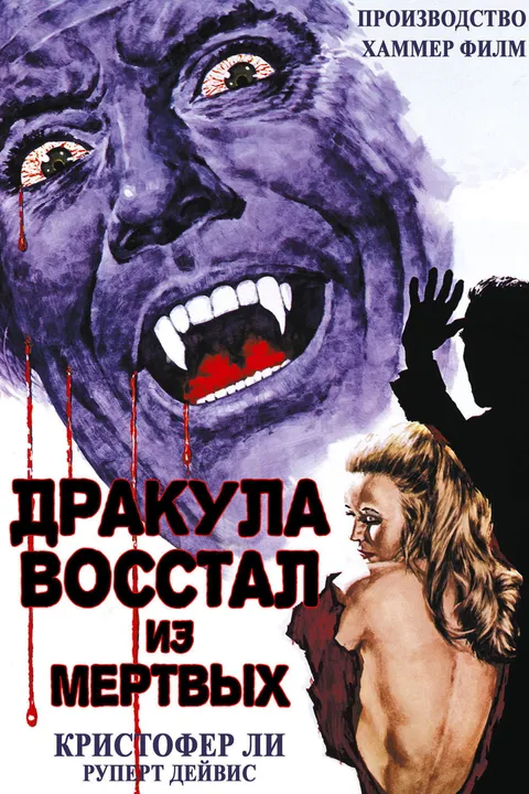 Дракула восстал из мертвых (1968)