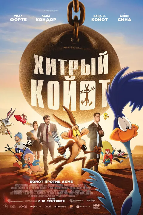 Хитрый койот (2026)