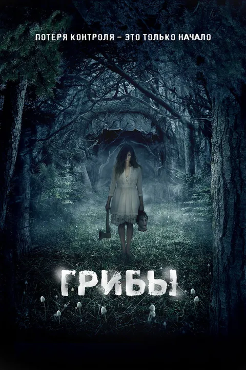Грибы 3D (2011)