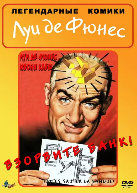 Взорвите банк (1964)