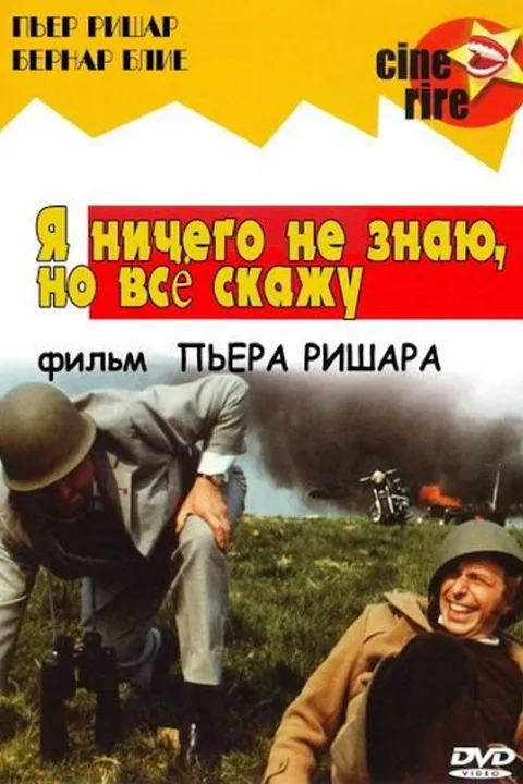 Я ничего не знаю, но скажу все (1973)