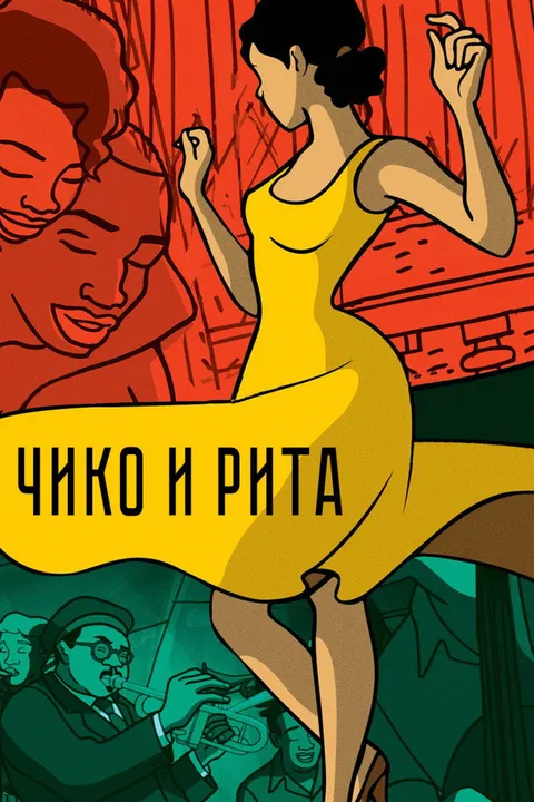 Чико и Рита (2009)