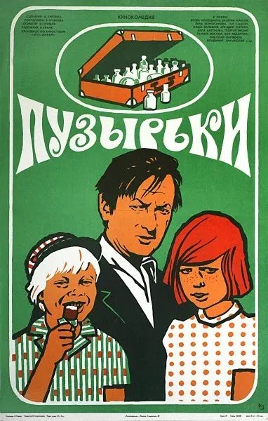 Пузырьки (1976)