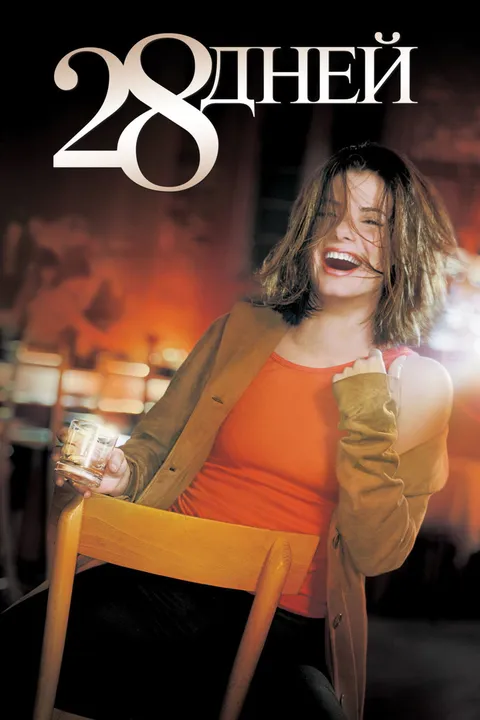28 дней (2000)