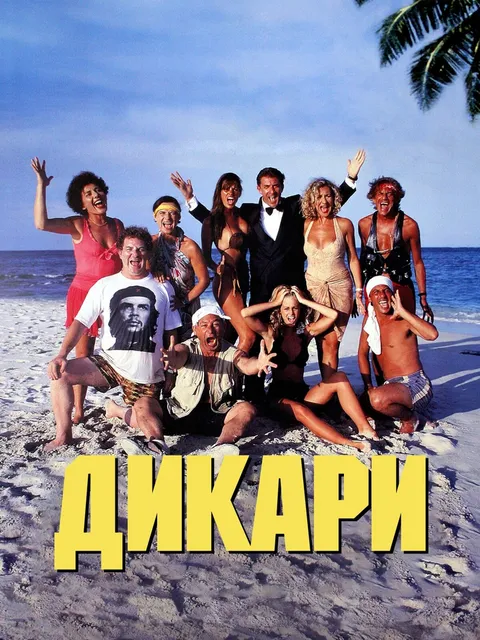 Дикари (1995)
