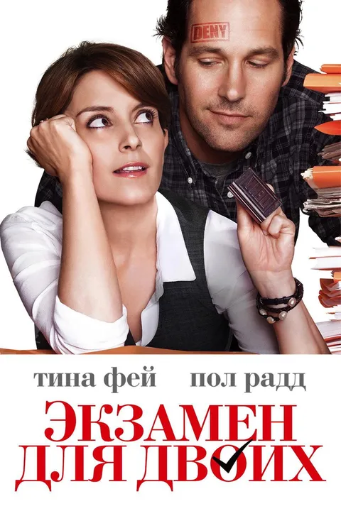 Экзамен для двоих (2013)