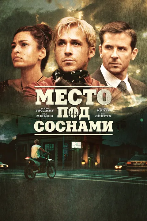 Место под соснами (2012)