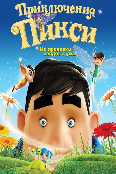 Приключения Пикси (2015)
