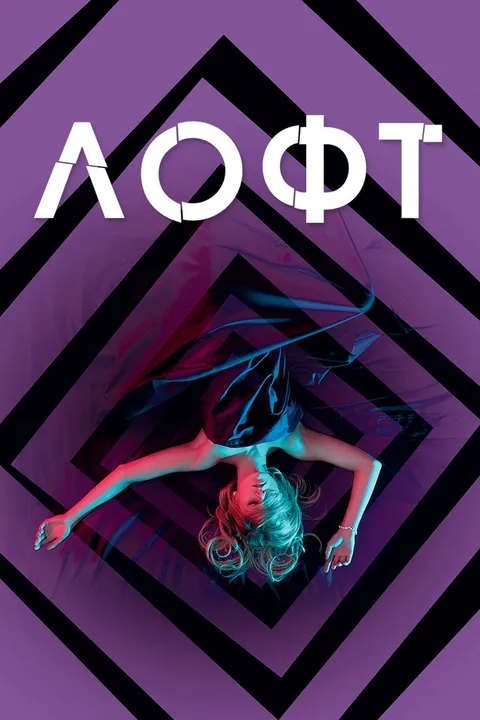 Лофт (2013)