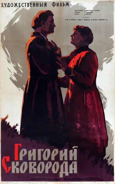 Григорий Сковорода (1960)
