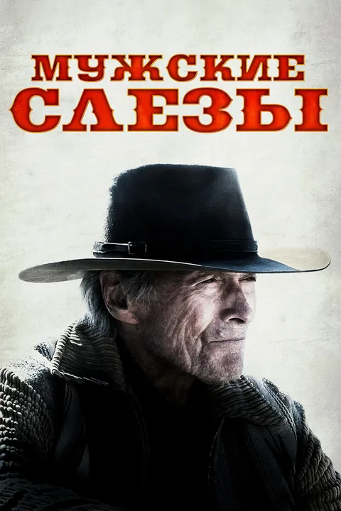 Мужские слезы (2021)