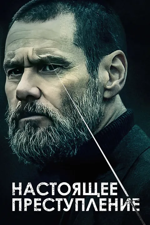 Настоящее преступление (2016)
