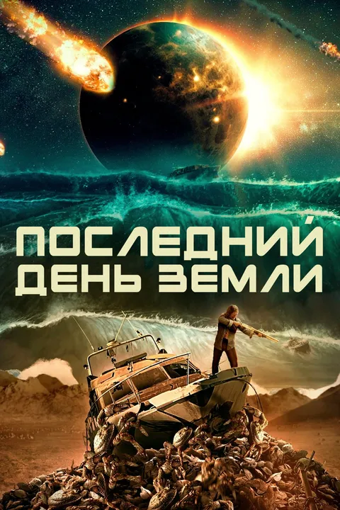 Последний день Земли (2024)
