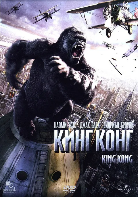 Кинг Конг (2005)