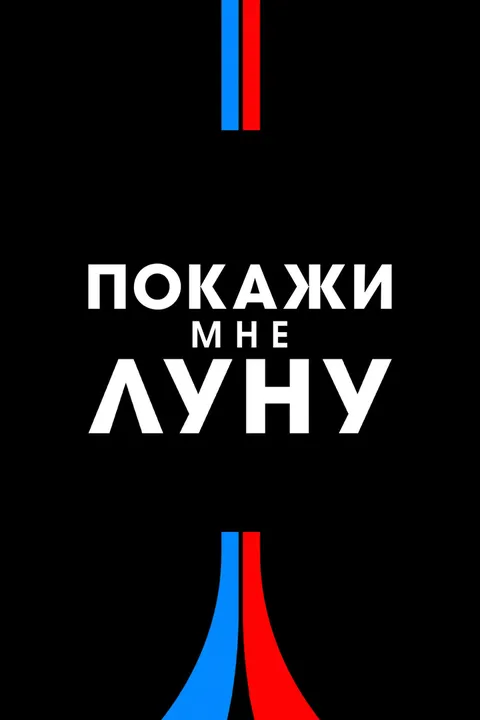 Покажи мне Луну (2024)