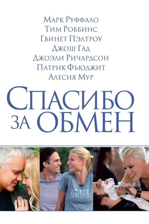 Спасибо за обмен (2012)
