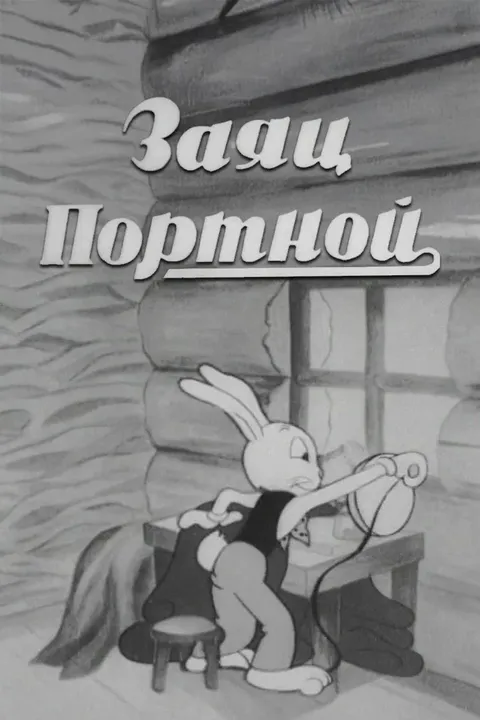 Заяц-портной (1937)