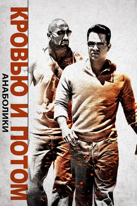 Кровью и потом: Анаболики (2013)