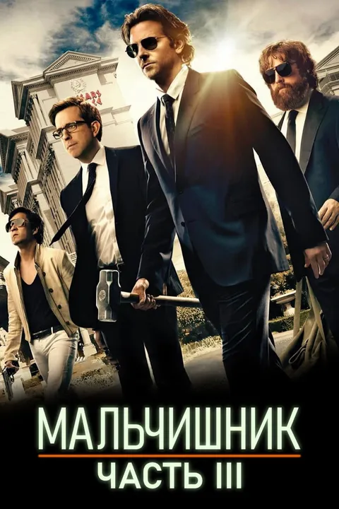 Мальчишник: Часть III (2013)