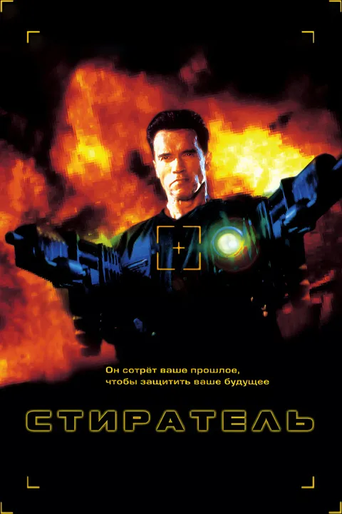 Стиратель (1996)