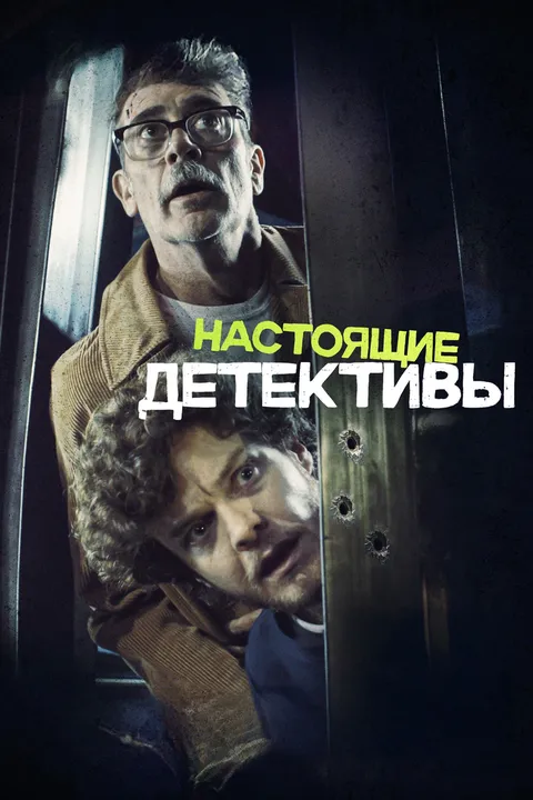 Настоящие детективы (2024)