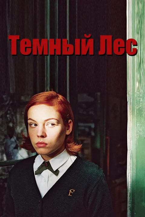 Темный лес (2005)