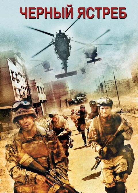 Чёрный ястреб (2001)