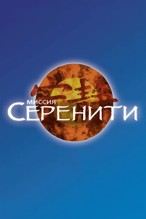 Миссия «Серенити» (2005)
