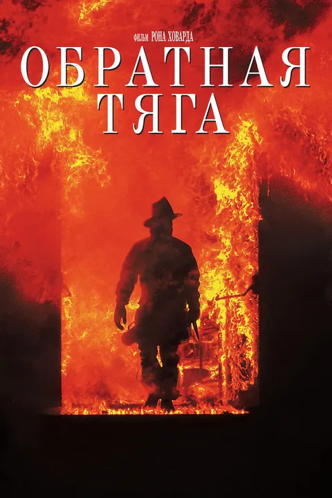 Обратная тяга (1991)