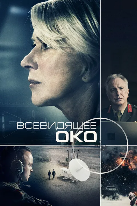 Всевидящее око (2015)