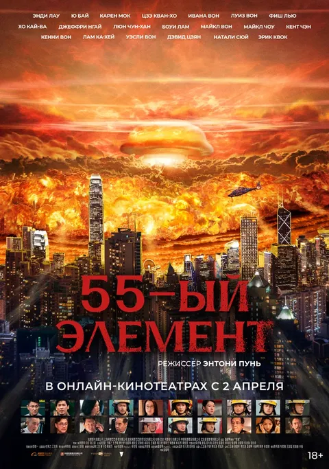 55-й элемент (2024)