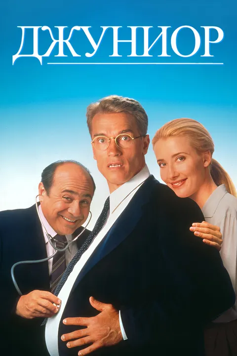 Джуниор (1994)