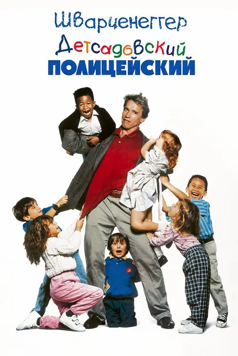 Детсадовский полицейский (1990)