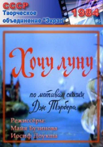 Хочу луну (1984)