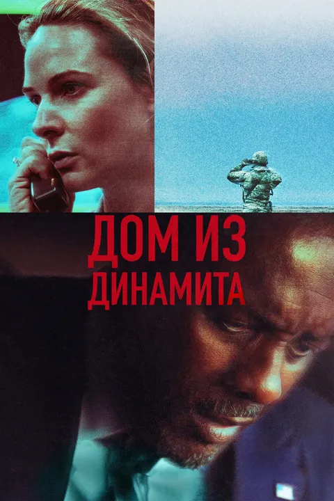 Дом из динамита (2025)
