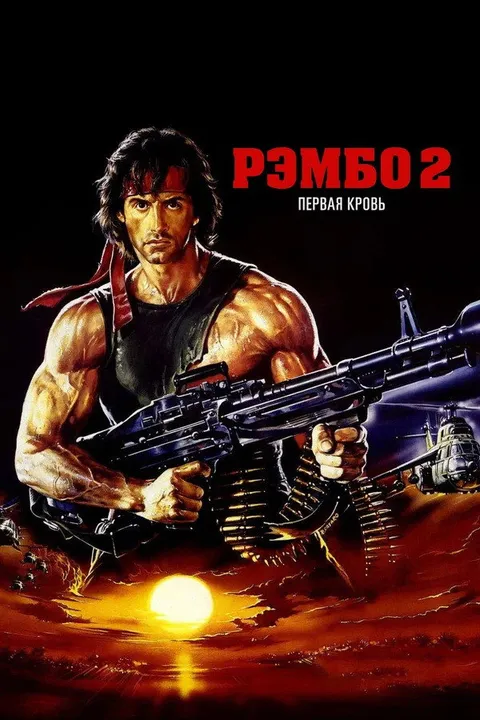 Рэмбо: Первая кровь 2 (1985)