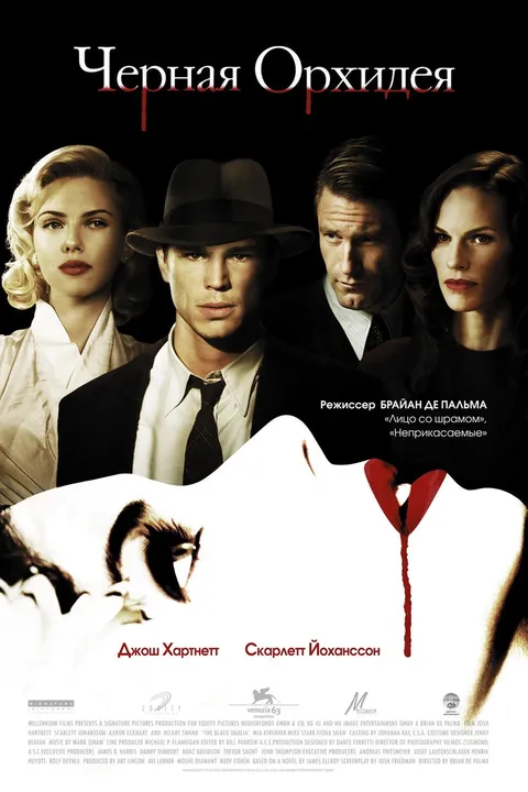 Черная орхидея (2005)
