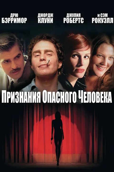 Признания опасного человека (2002)