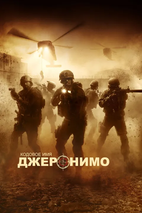 Кодовое имя «Джеронимо» (2012)