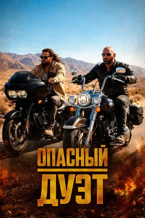 Опасный дуэт (2026)
