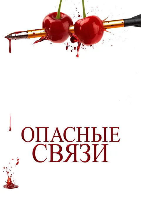Опасные связи (2024)