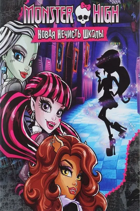 Школа монстров (2010)