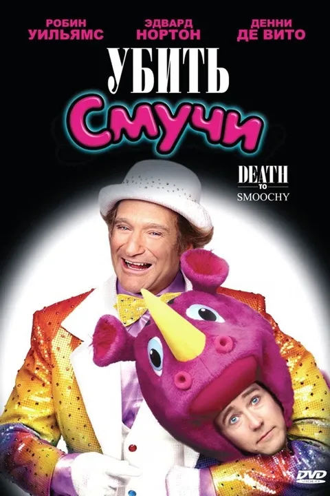 Убить Смучи (2002)
