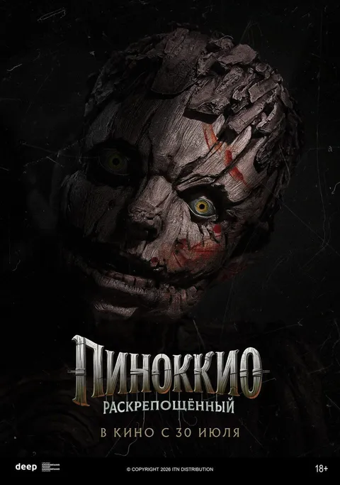 Пиноккио: Раскрепощённый (2026)