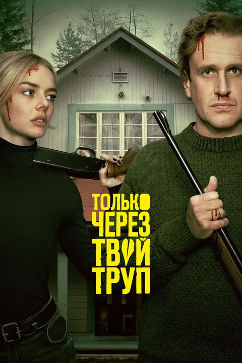 Опасные отношения (2025)